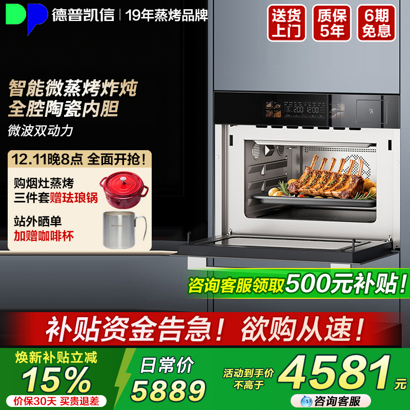 【谘询85折】德普凯信V5微蒸烤