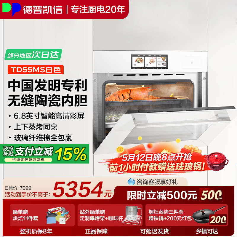 德普凯信TD55MS无缝陶瓷内胆蒸烤一体机 蒸烤同烹防指纹 TD55系列