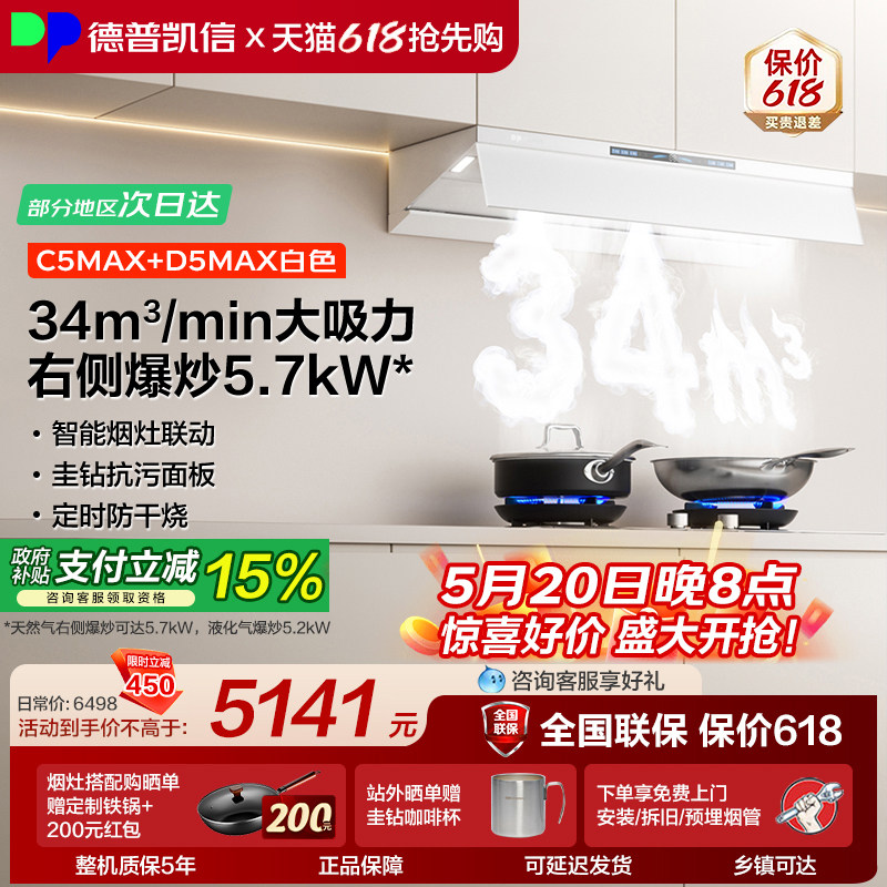 德普凯信油烟机燃气灶C5MAX+D5MAX烟灶套装家用大吸力 猛火灶具