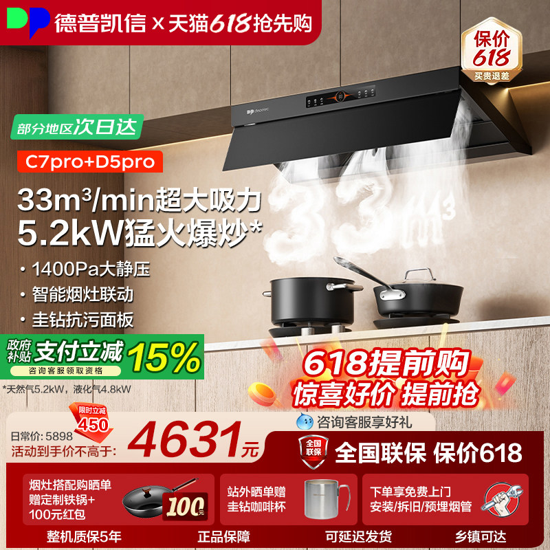 德普凯信油烟机灶具套装C7pro+D5pro烟灶套装高端33立方大吸力