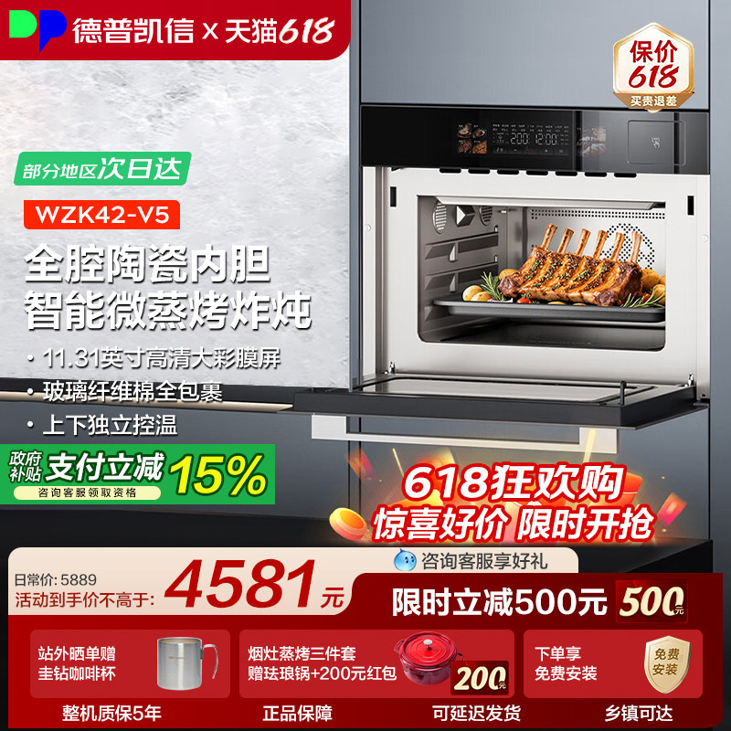 德普凯信V5微蒸烤一体机陶瓷内胆42L容量智控彩屏智能微蒸烤炸炖