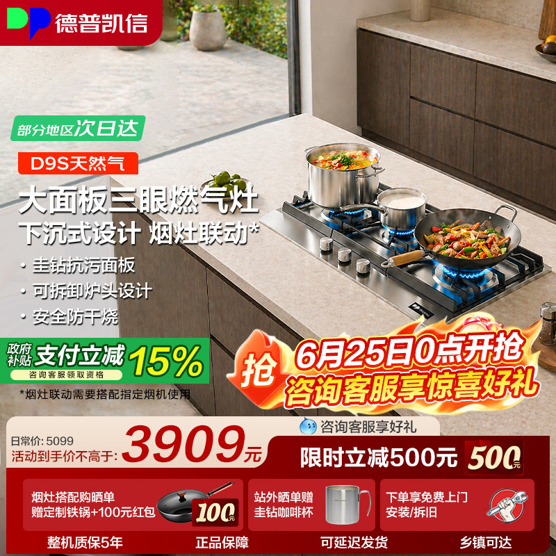 德普凯信燃气灶D9S不锈钢三眼灶具家用商用下沉式设计安全防干烧