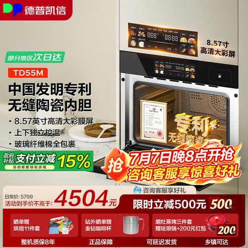 【套购返300】德普凯信TD55M蒸烤