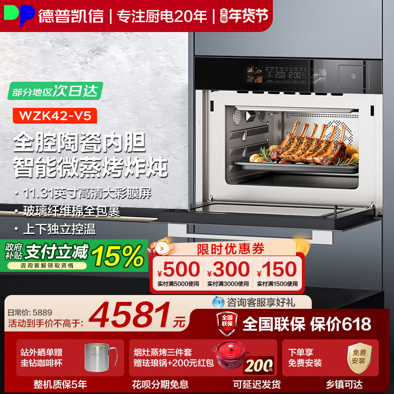 德普凯信V5微蒸烤一体机陶瓷内胆42L容量智控彩屏智能微蒸烤炸炖