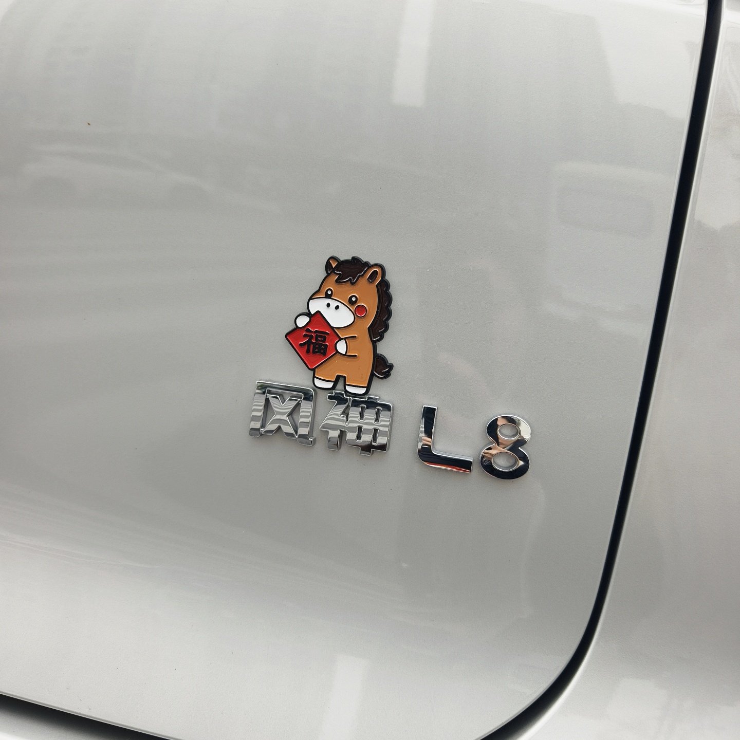 马年大吉神马都好神马都顺福马对联汽车贴3D立体车标贴