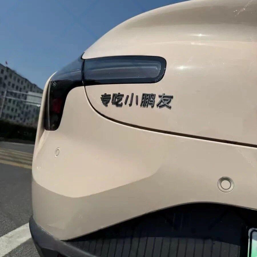 小鹏M03L03G67P7+汽车标贴3D搞笑