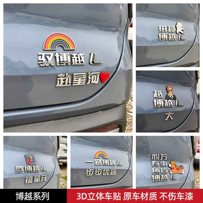 驭博越揽星月博越汽车标贴3D立体