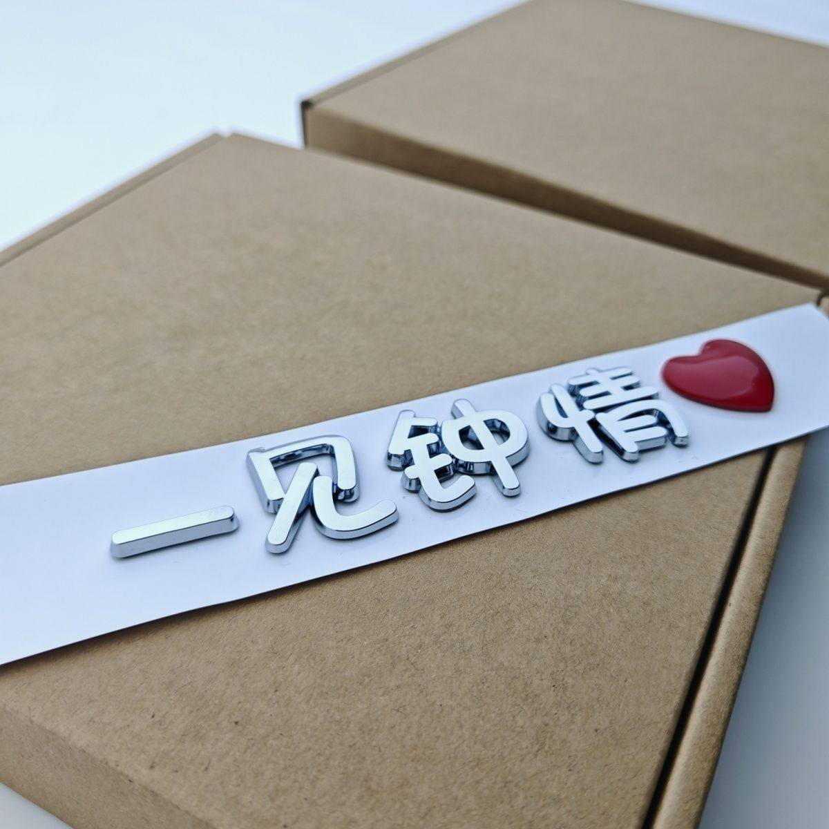 一见钟情汽车车贴原车材质车标贴