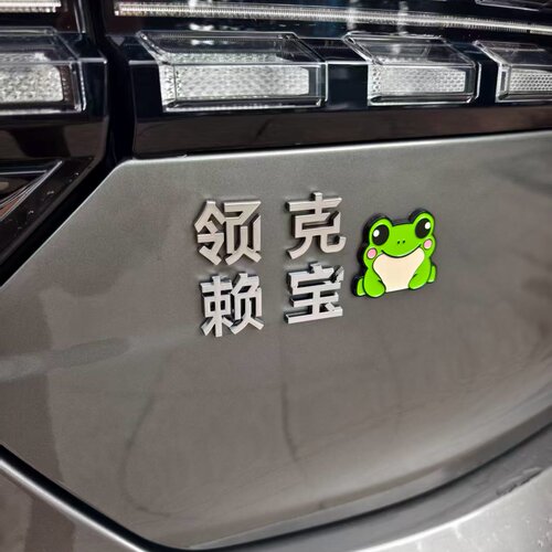 领克赖宝汽车车标贴原车材质搞笑