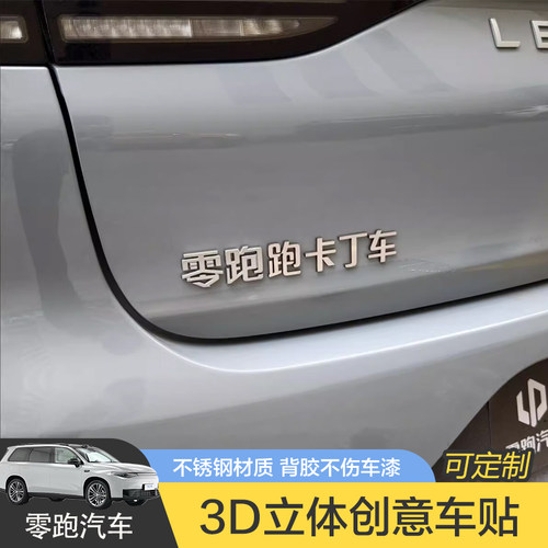 零跑汽车金属不锈钢汽车车贴定制