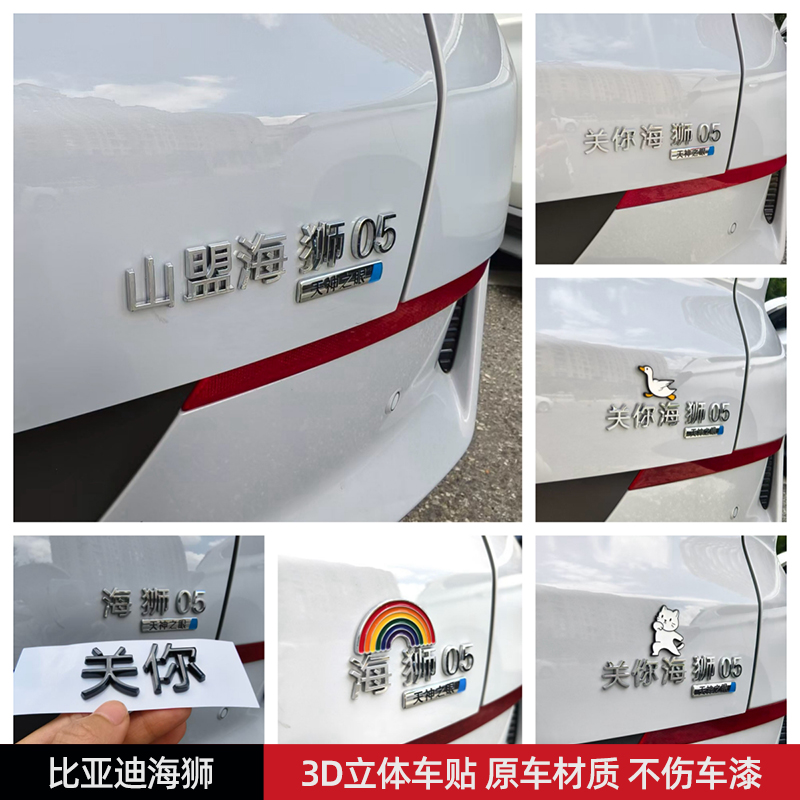 比亚迪关你山盟海狮汽车贴3D立体创意文字车标贴原车材质不伤车漆