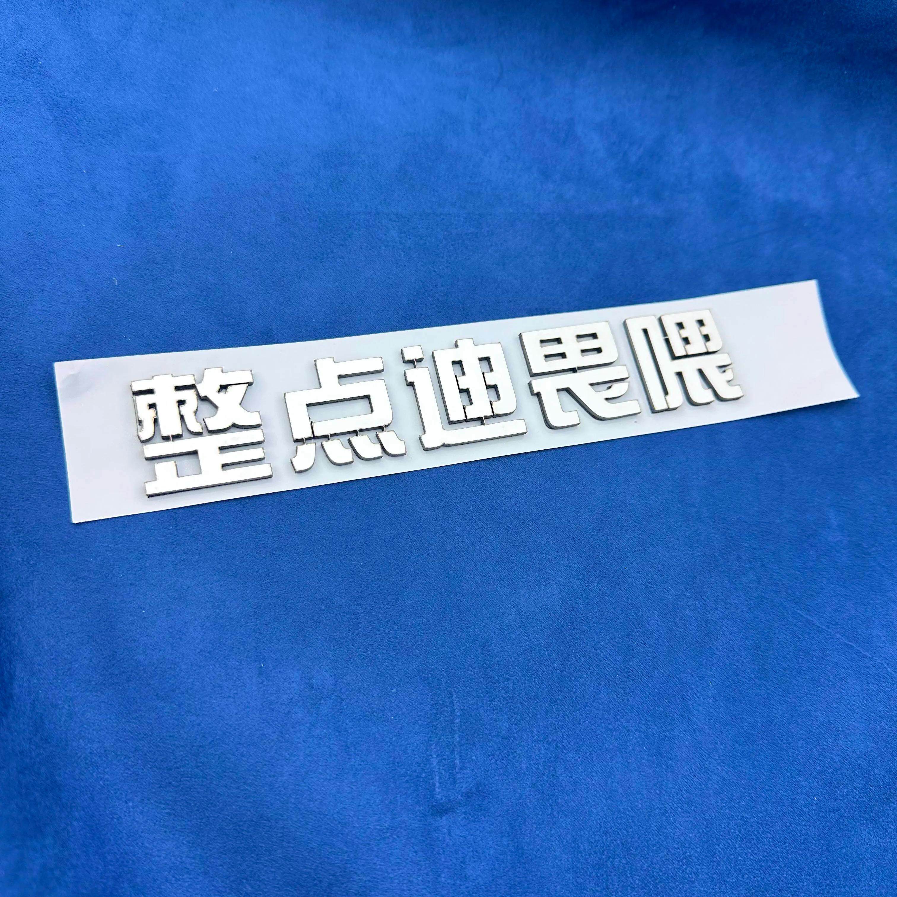 整点迪畏喂汽车车贴搞笑个性趣味3D立体ABS不锈钢文字通用车标贴