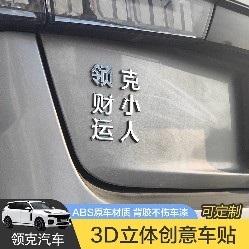适用领克汽车3D立体创意个性文字车贴ABS原车材质
