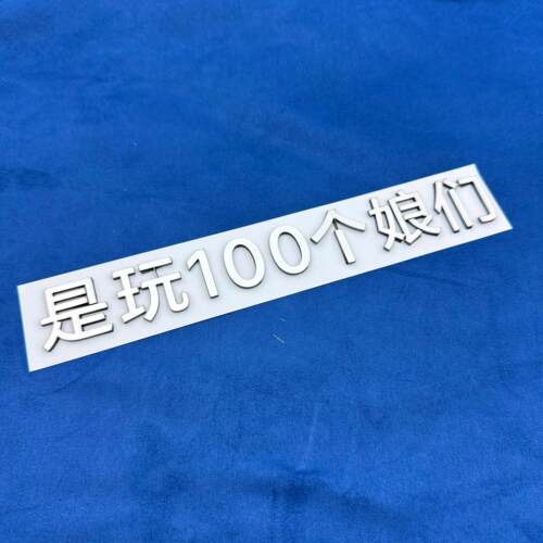 理想拉一车娘们玩100个娘们车贴