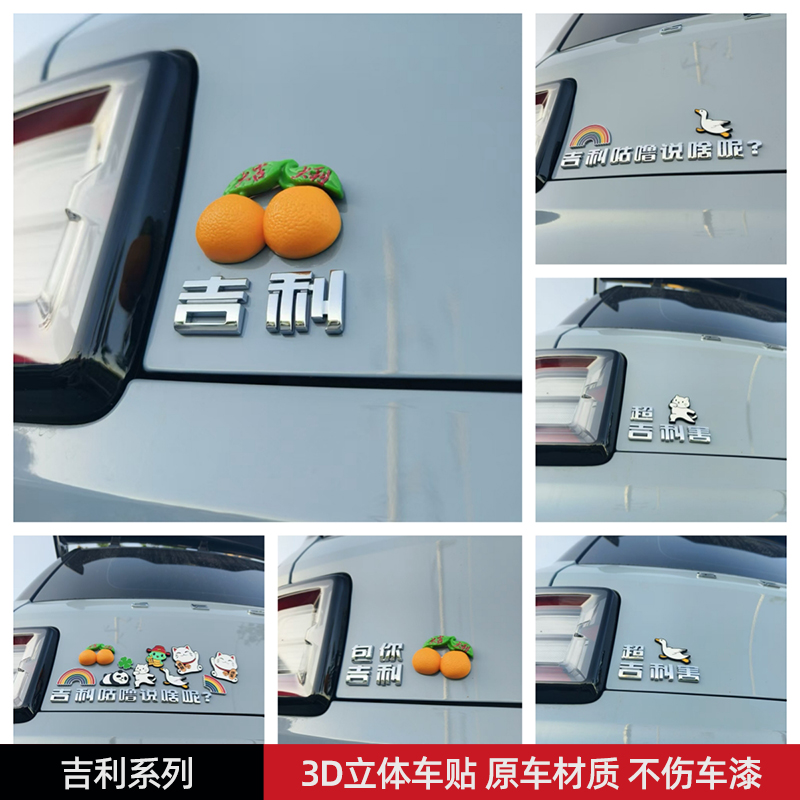 包你吉利咕噜说啥呢超吉利害汽车贴3D立体创意文字车标贴原车材质
