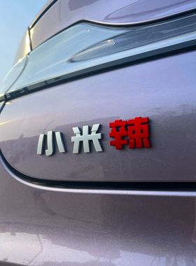 小米SU7YU7UltraMax汽车贴原车材质3D立体搞笑实习文字车标贴