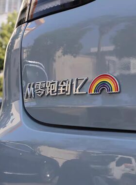 从零跑到亿五零跑车车标贴搞笑3D