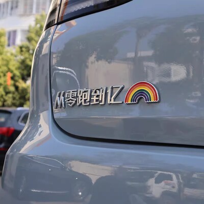 从零跑到亿五零跑车车标贴搞笑3D