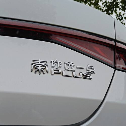 比亚迪秦你离我远一点汽车车标贴