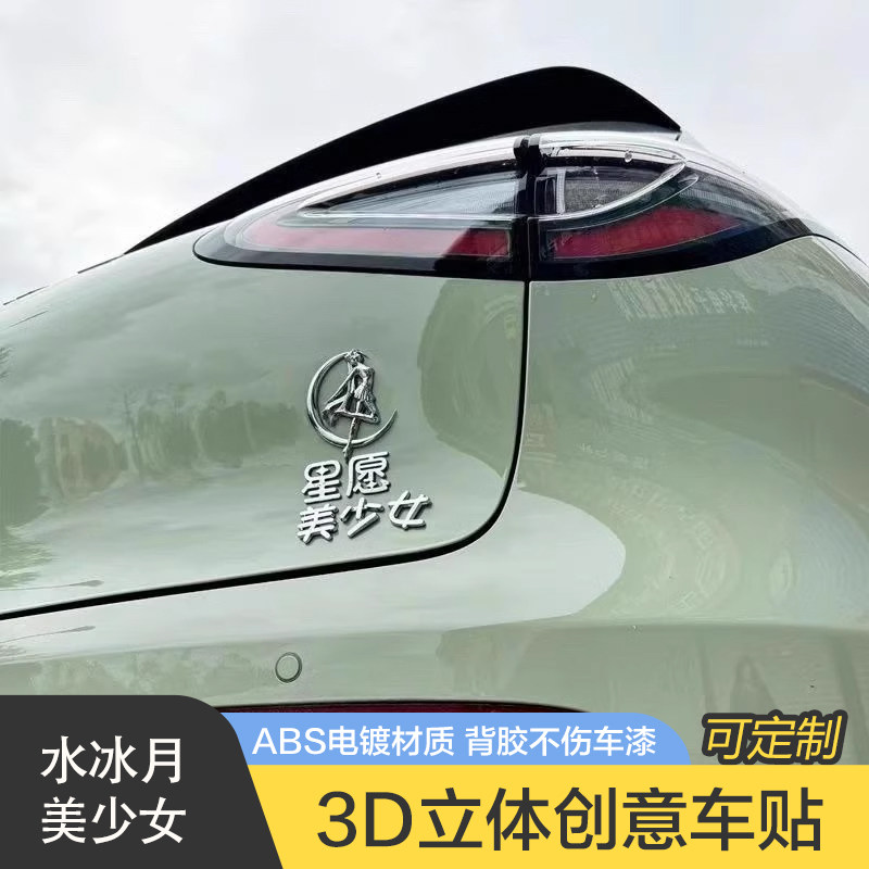 美少女水冰月汽车车贴原车材质