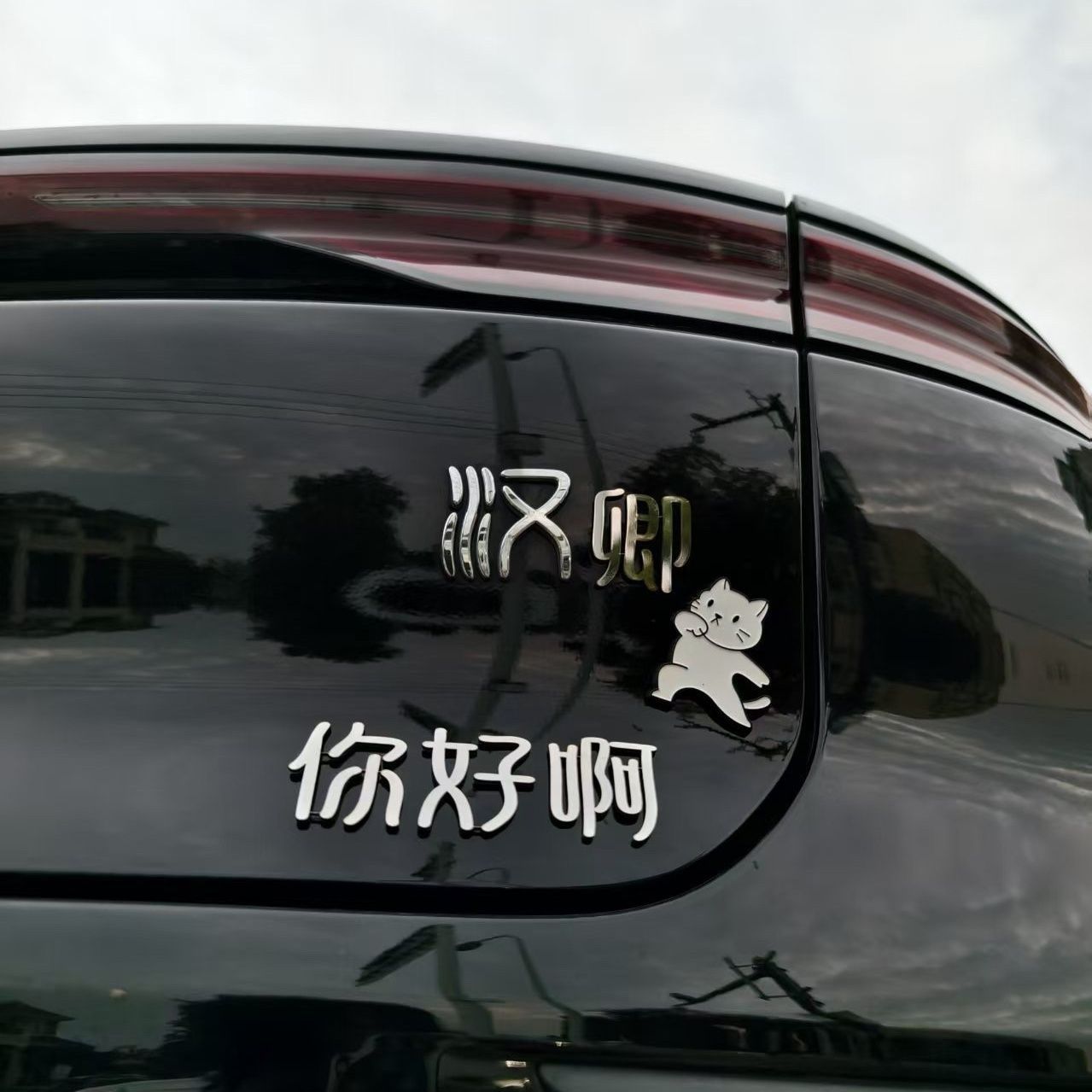 比亚迪汉卿你好车标贴不锈钢定制