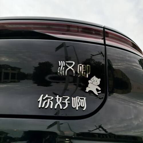 比亚迪汉卿你好车标贴不锈钢定制