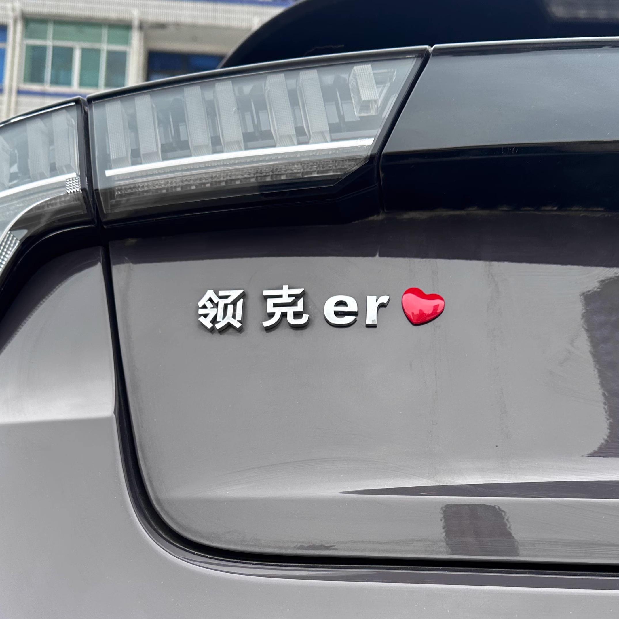 领克er汽车车贴趣味搞笑3D车标贴
