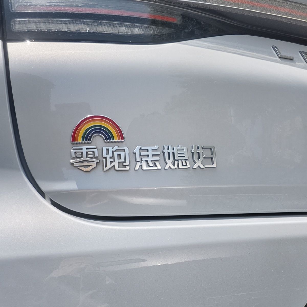 零跑恁媳妇汽车车标贴3D立体搞笑