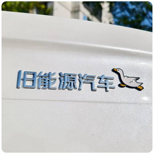 旧能源汽车日产大众丰本田车标贴