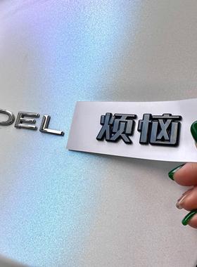 特斯拉Model3/Y汽车车贴3D立体ABS电镀搞笑实习文字改装车标贴