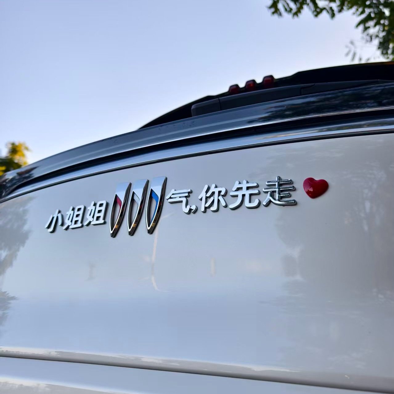 小姐姐别克气你先走汽车贴3D立体创意文字搞笑车标贴ABS原车材质