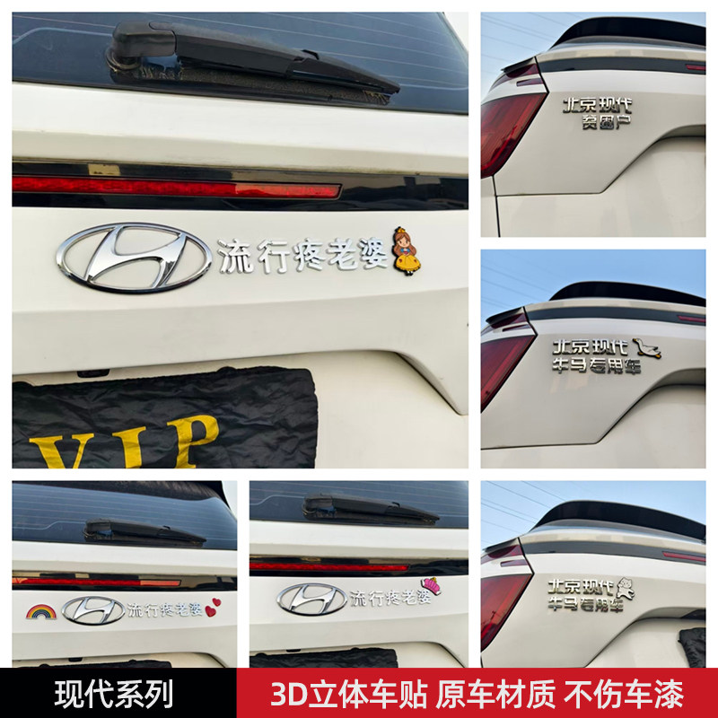 现代流行疼老婆牛马专用车汽车贴3D立体创意文字车标贴原车材质