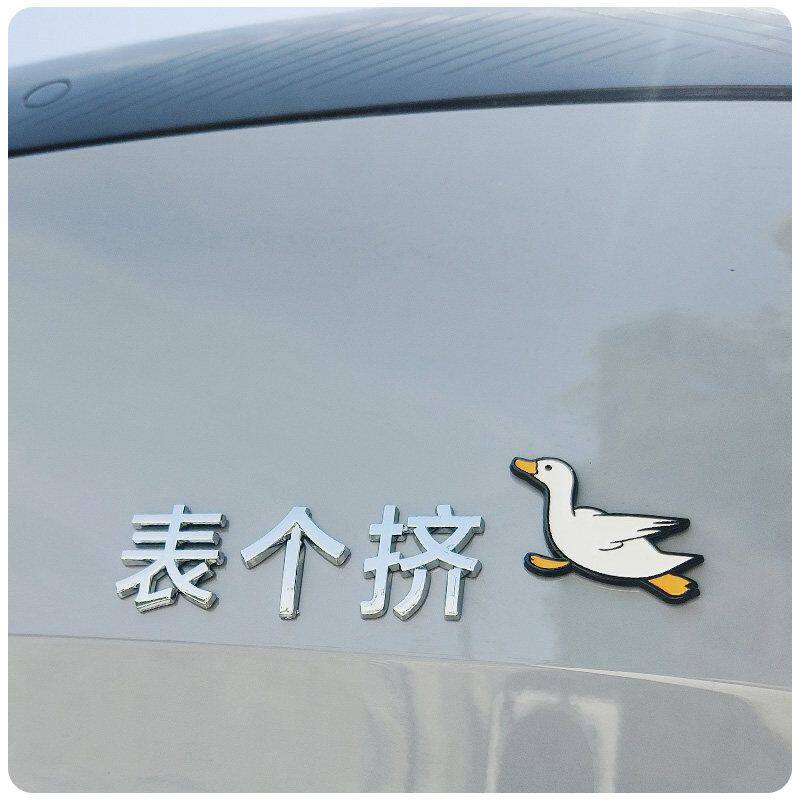 表个挤陕西西安方言3D汽车标贴