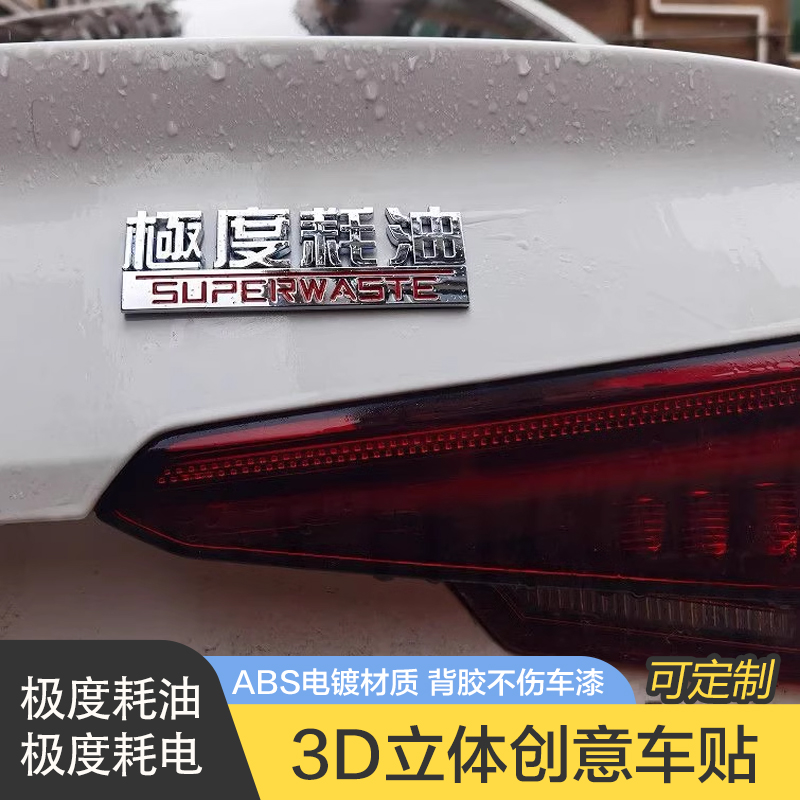 极度耗油耗电汽车车贴原车材质