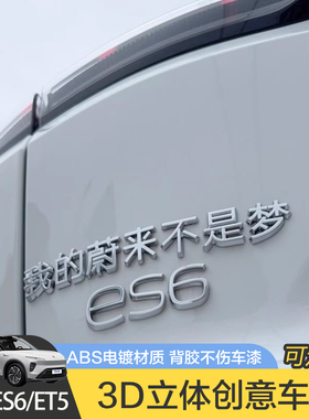 蔚来ET57ESC678汽车车贴原车材质3D立体ABS搞笑文字改装车标贴