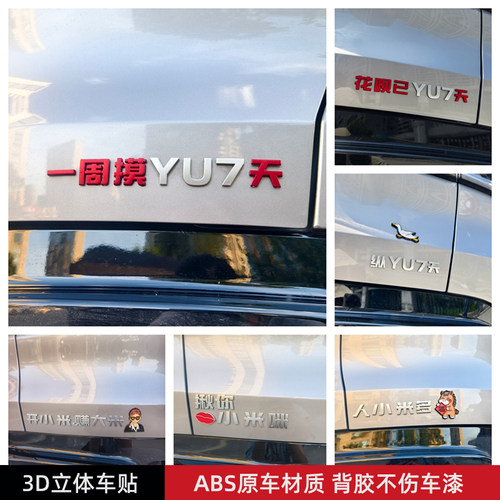适用小米辣YU7汽车贴3D立体搞笑