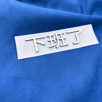 汽车车贴个性创意文字3D立体ABS