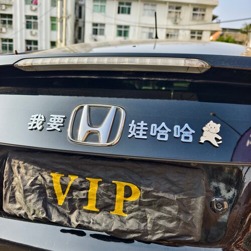 本田小姐姐我要H娃哈哈汽车贴3D立体创意字改装车标贴