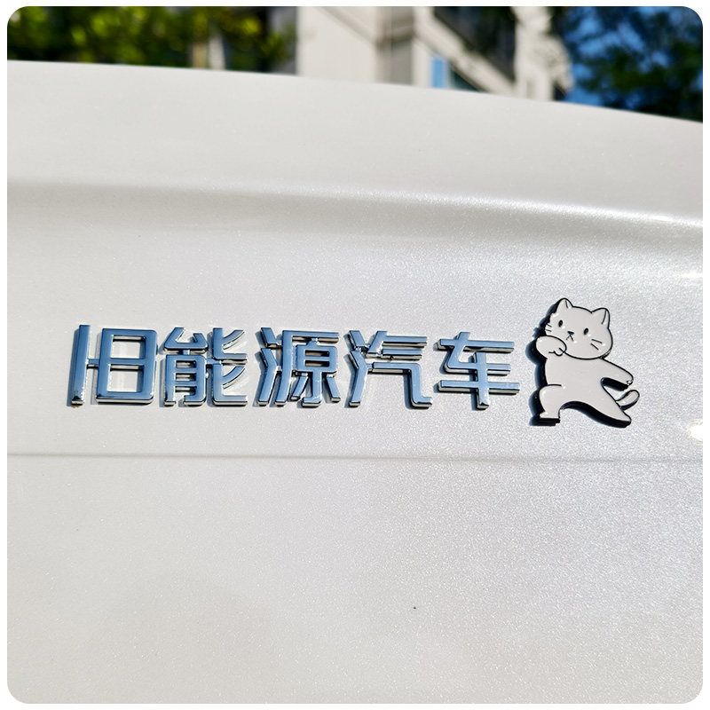 旧能源汽车车贴3D立体搞笑车标贴
