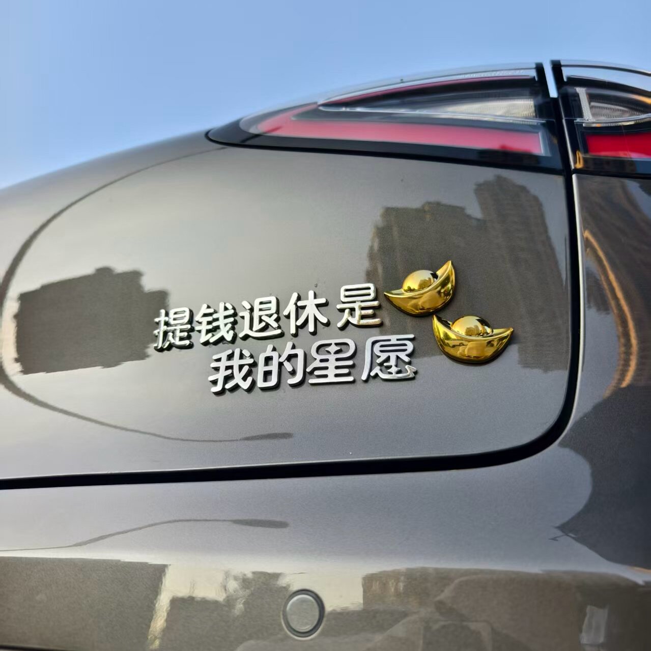 提钱退休是我的星愿3D汽车标贴