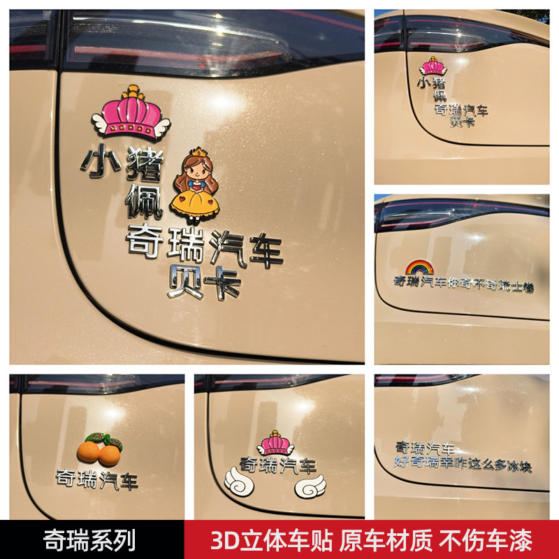 小猪佩奇瑞贝卡奇瑞汽车贴3D立体创意文字搞笑车标贴原车材质