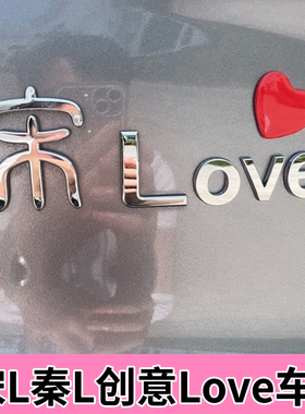 宋L秦L奥迪A467LQ25Love汽车车贴原车材质3D立体创意文字车标贴