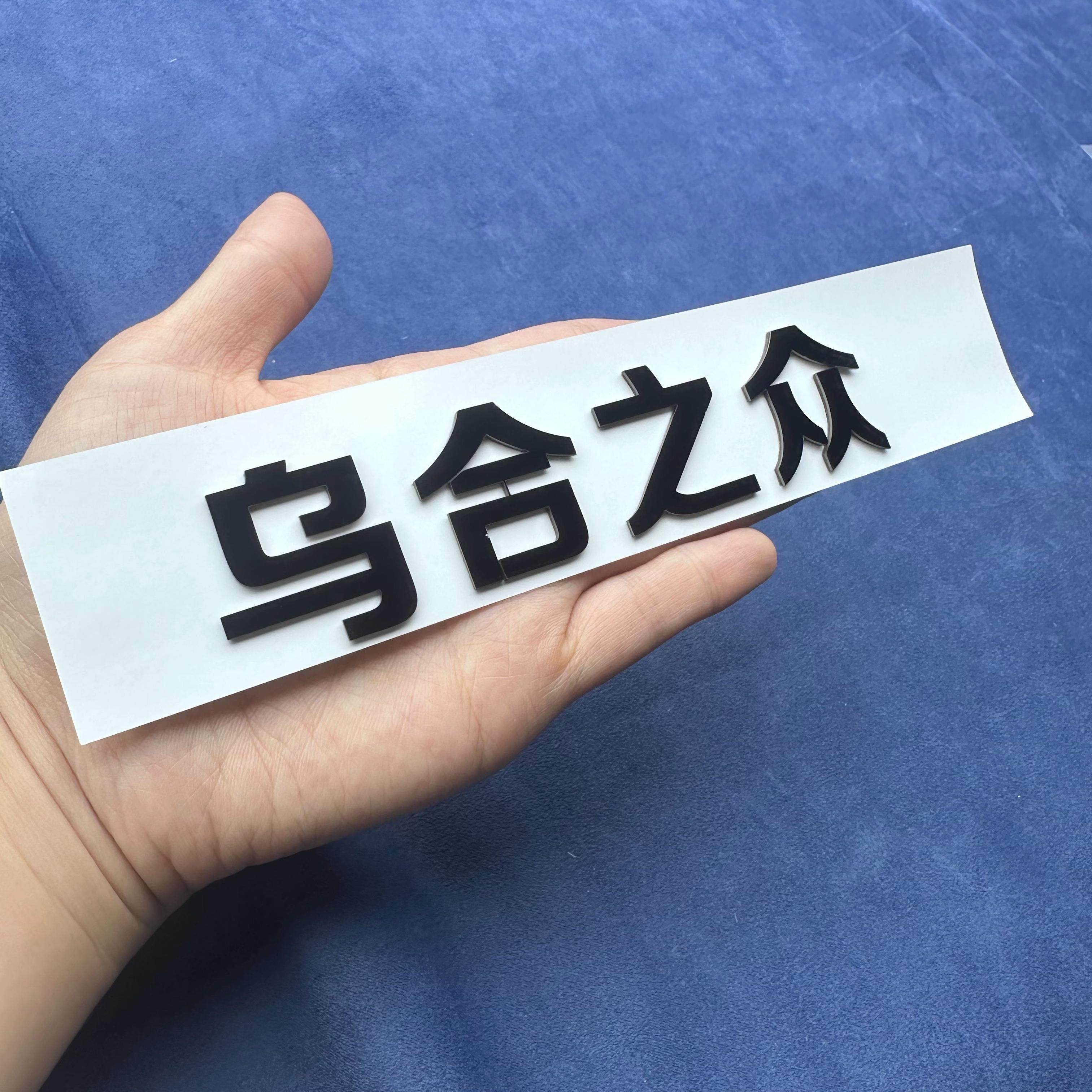 新能源汽车乌合之众个性创意汉字3D立体不锈钢改装尾标贴车贴定制