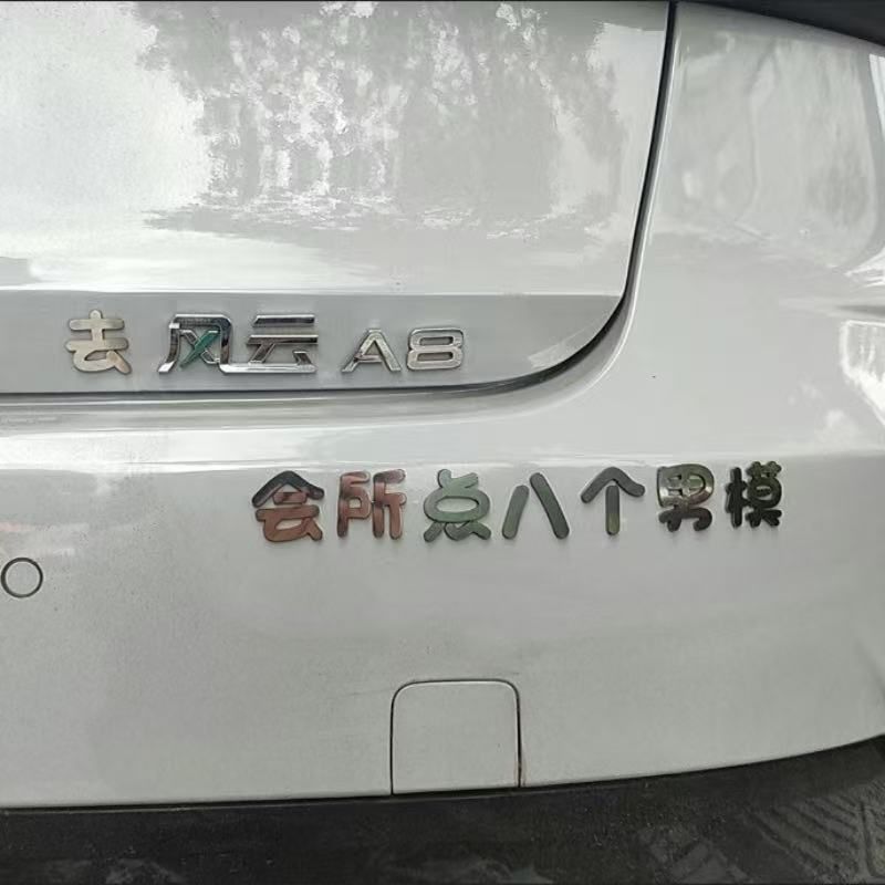 去风云会所点八个男模汽车标贴
