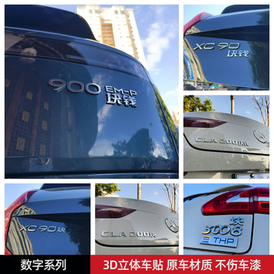 通用车尾数字块钱汽车车贴3D立体创意文字数字车标贴ABS原车材质