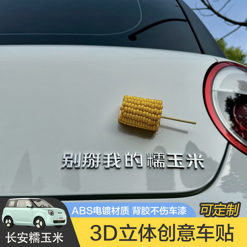 长安糯玉米Lumin汽车车贴车标贴