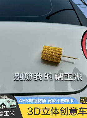 长安糯玉米Lumin汽车车贴原车材质搞笑3D立体创意实习文字车标贴