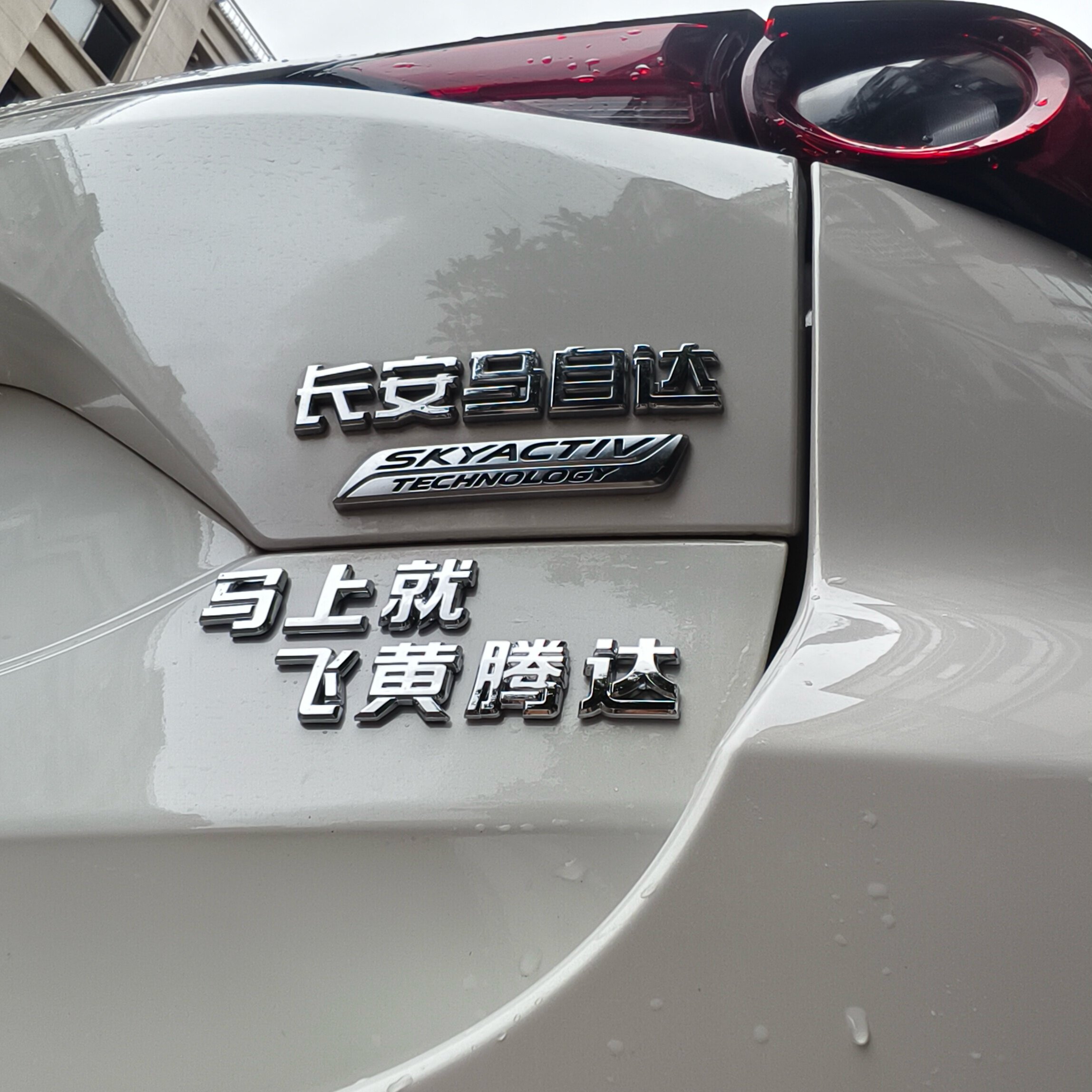 马自达马上就飞黄腾达发达车标贴