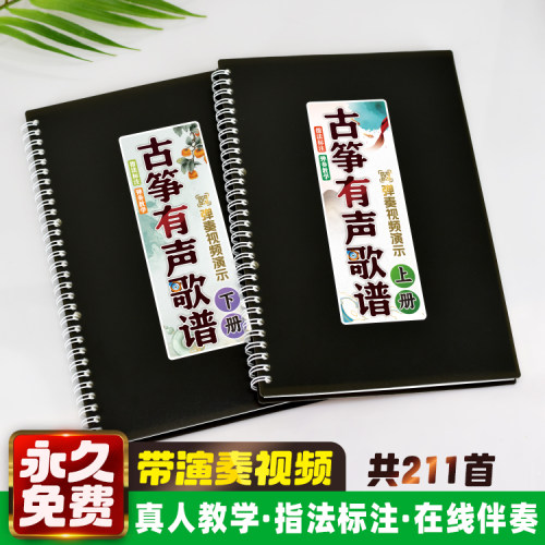 古筝有声歌谱扫码伴奏教学视频