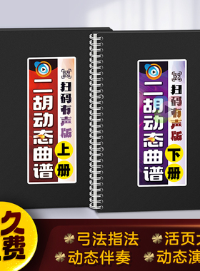 二胡动态曲谱弓指法扫码有声伴奏活页中老年大字体独奏名歌简乐本